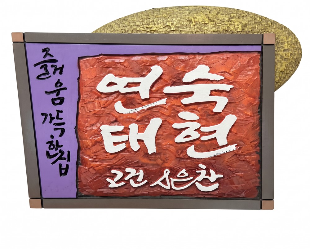 황금알 — 일탄 작가 제작