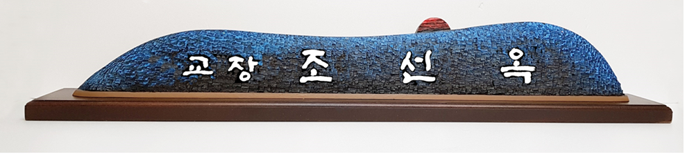 고급 나무 명패 — 디테일 4 (5 / 6)