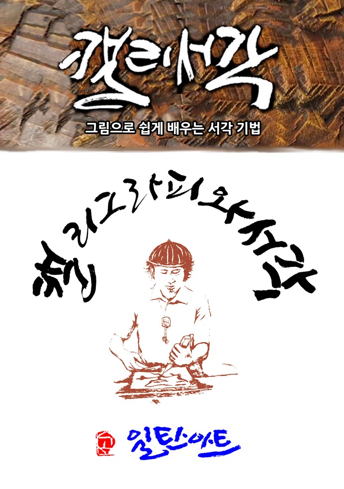 서각 교본 표지 — 일탄 작가 제작