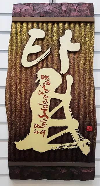 탑 — 캘리서각 작품
