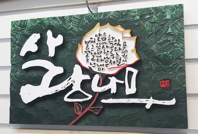 사랑나무 주문시 제작 — 캘리서각 작품