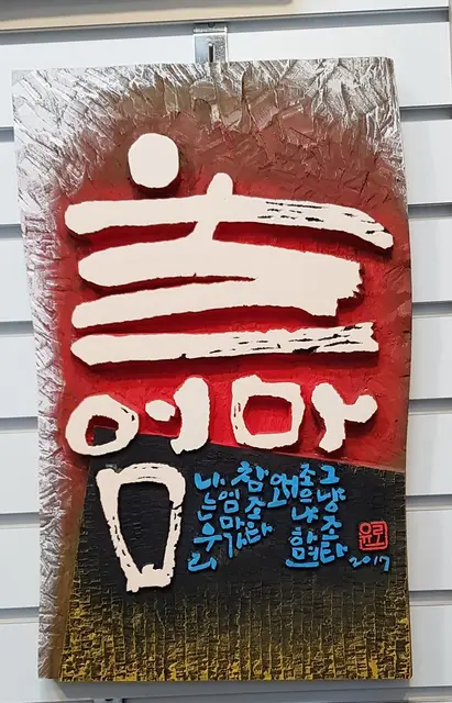울엄마 주문시 제작 — 캘리서각 작품