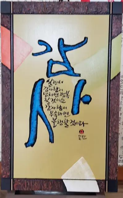 감사 주문시 제작 — 캘리서각 작품
