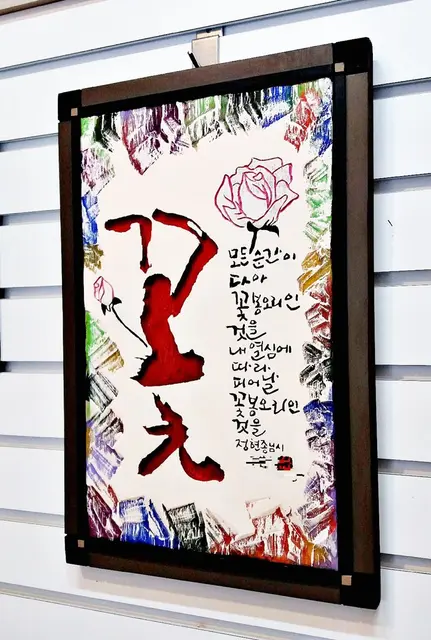 꽃 — 캘리서각 작품