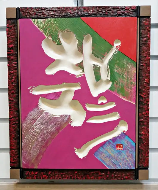 축복 — 캘리서각 작품