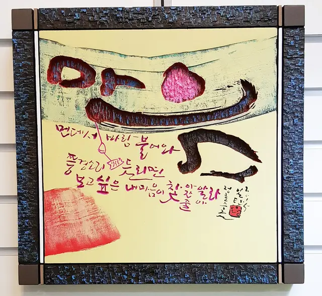 마음 — 캘리서각 작품