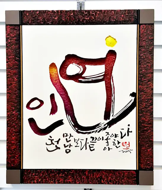 인연 — 캘리서각 작품