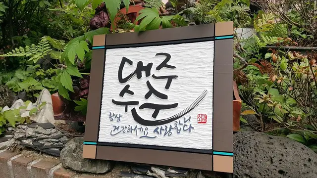 캘리이름명패 주문제작문의 — 캘리서각 작품