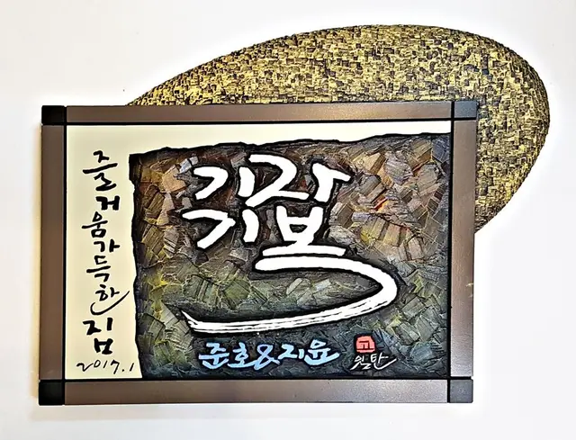 가족명패 — 캘리서각 작품