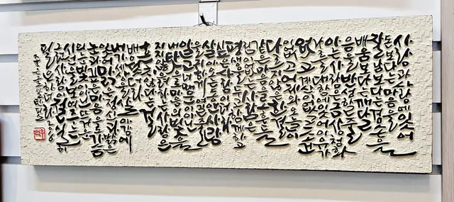 주문시제작 — 캘리서각 작품
