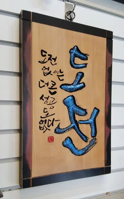 주문시제작 — 캘리서각 작품