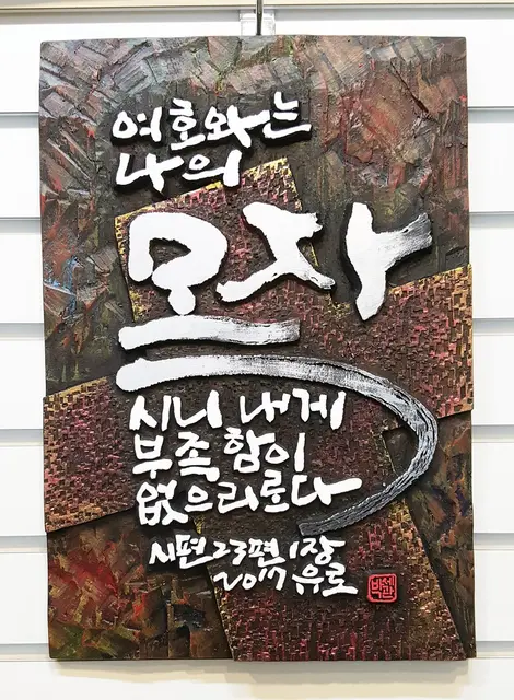 성경구 주문시 제작 — 캘리서각 작품