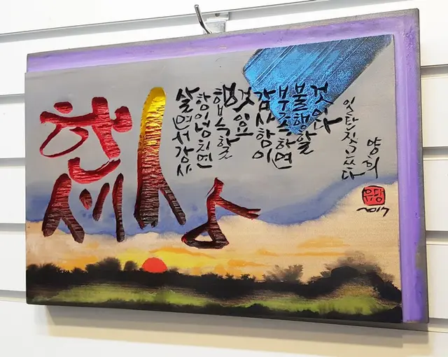 한세상 주문시 제작 — 캘리서각 작품
