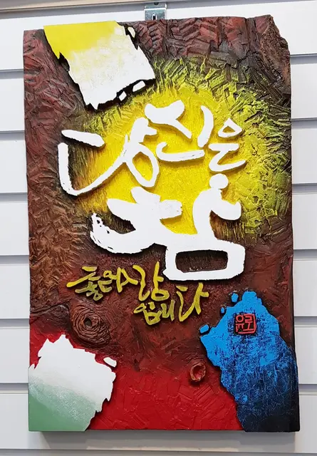 참 좋은사람 주문시 제작 — 캘리서각 작품