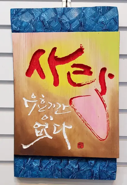 사랑 주문시 제작 — 캘리서각 작품