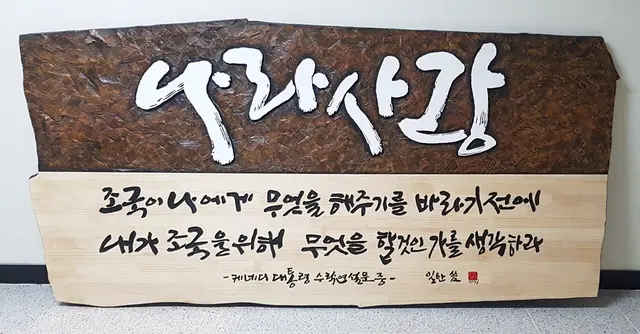 나라사랑 주문제작 — 캘리서각 작품