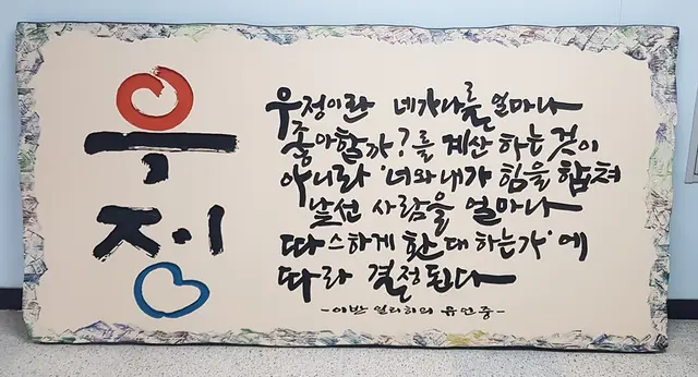 우정 2 주문제작 — 캘리서각 작품