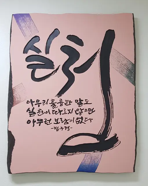 실천 주문제작 — 캘리서각 작품