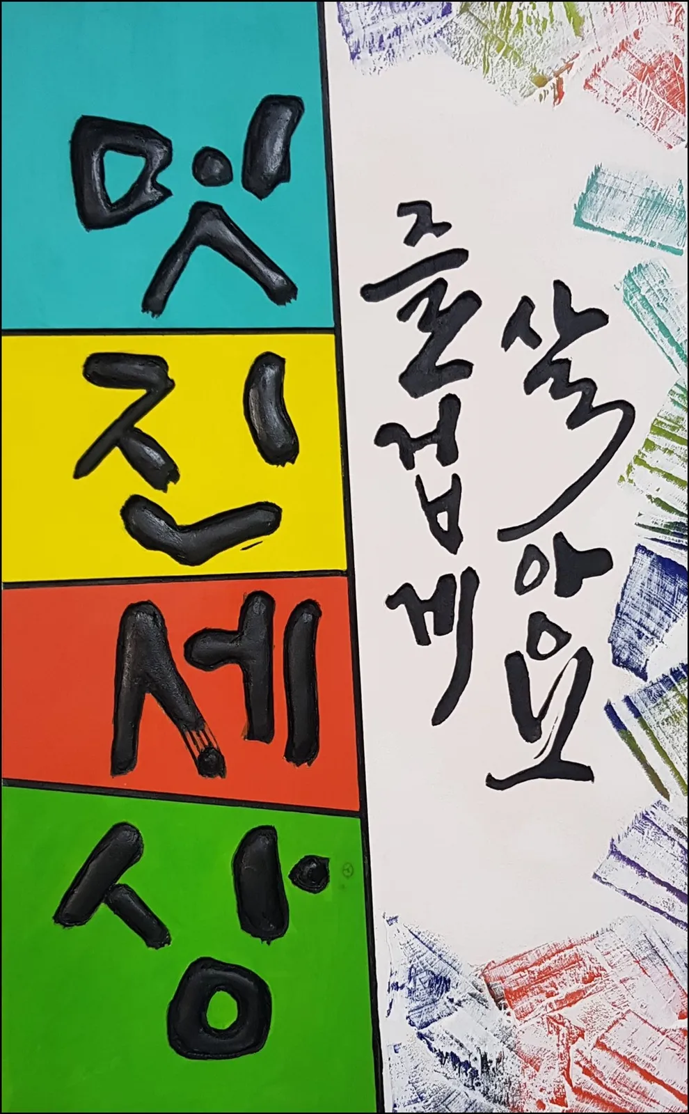 멋진세상 — 디테일 2 (3 / 5)