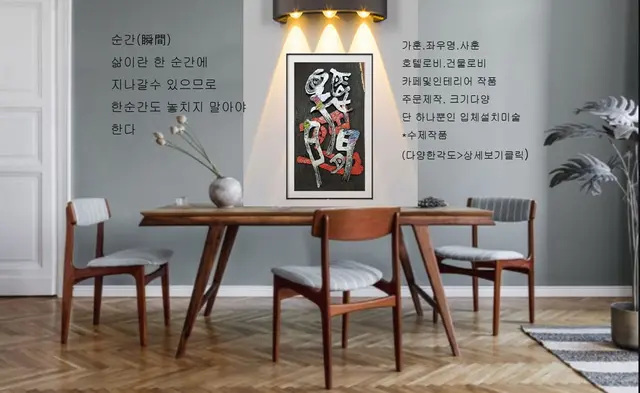 순간 주문작품 — 캘리서각 작품