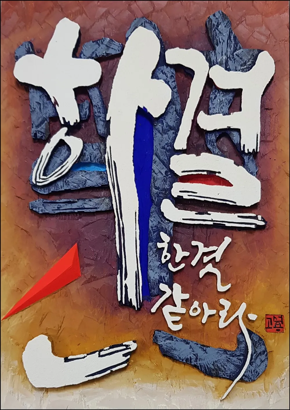 한결같아라 — 디테일 2 (3 / 5)