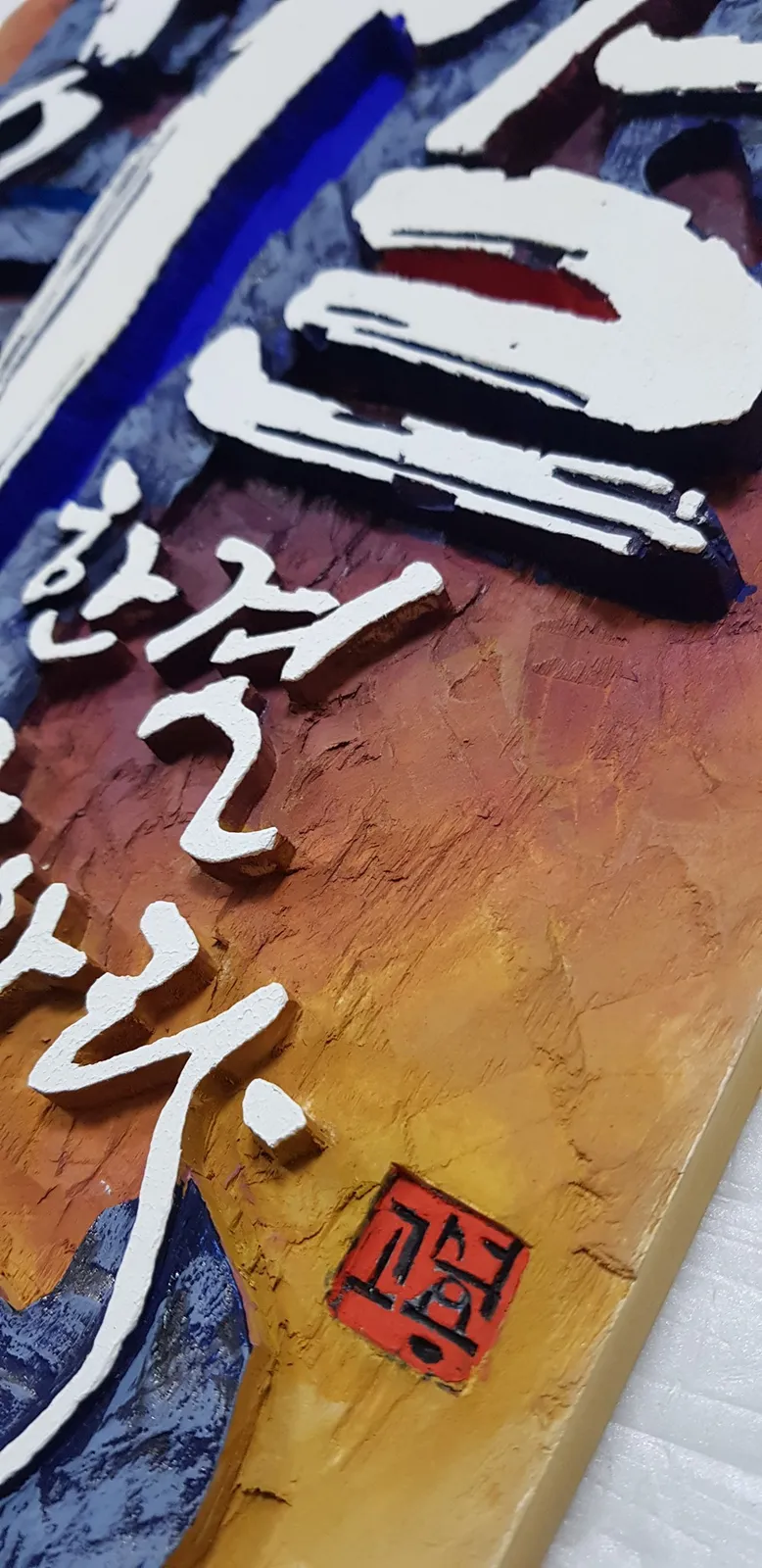 한결같아라 — 디테일 4 (5 / 5)