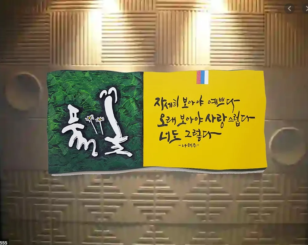 풀꽃 — 디테일 4 (5 / 5)