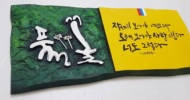 풀꽃 — 캘리서각 작품