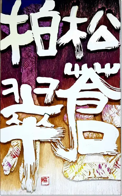 송창백취 — 캘리서각 작품