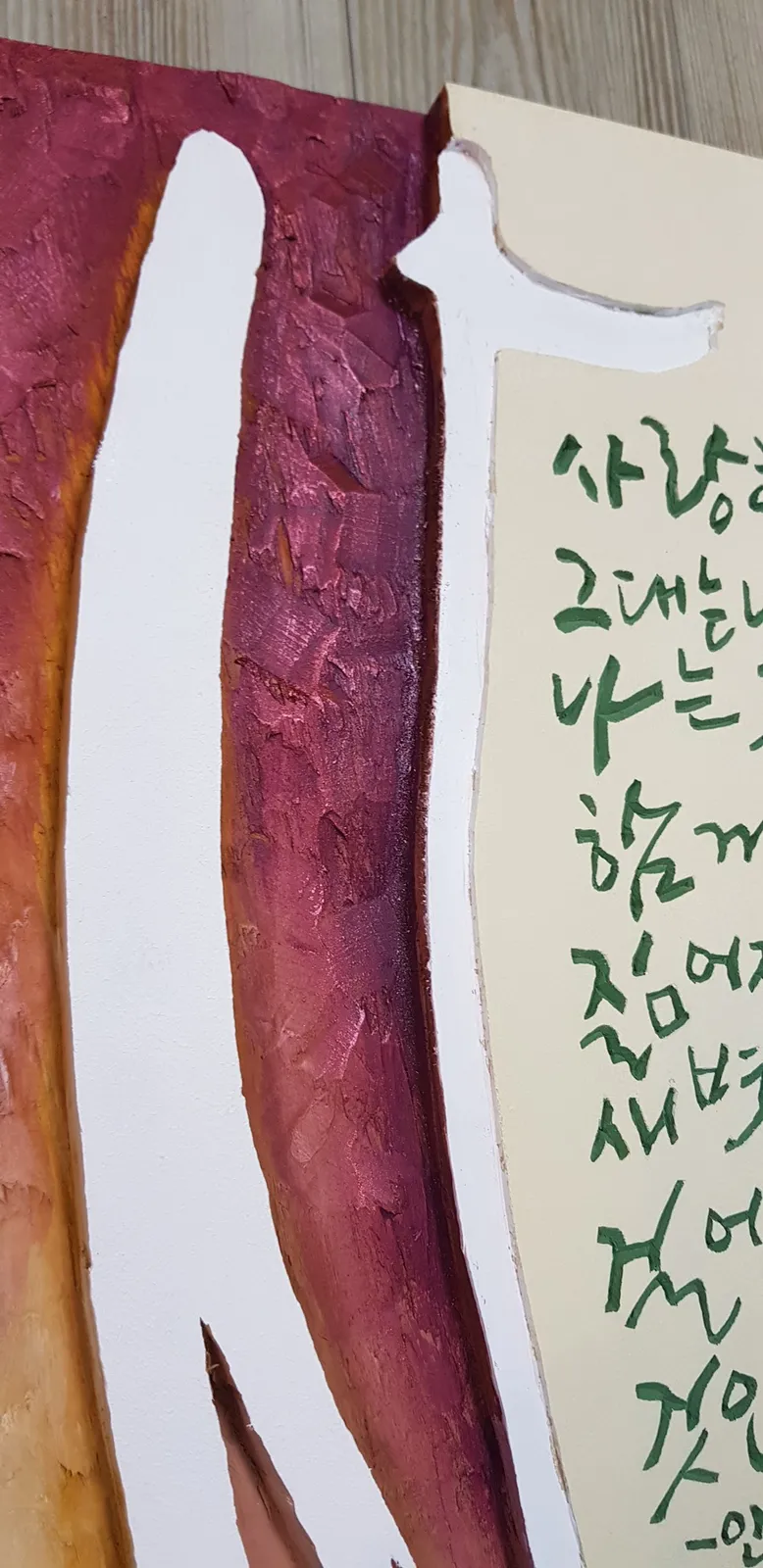 사랑 — 디테일 2 (3 / 4)