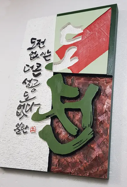 도전 — 캘리서각 작품