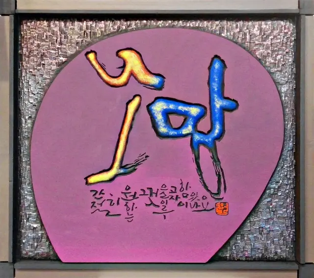 소망 — 캘리서각 작품