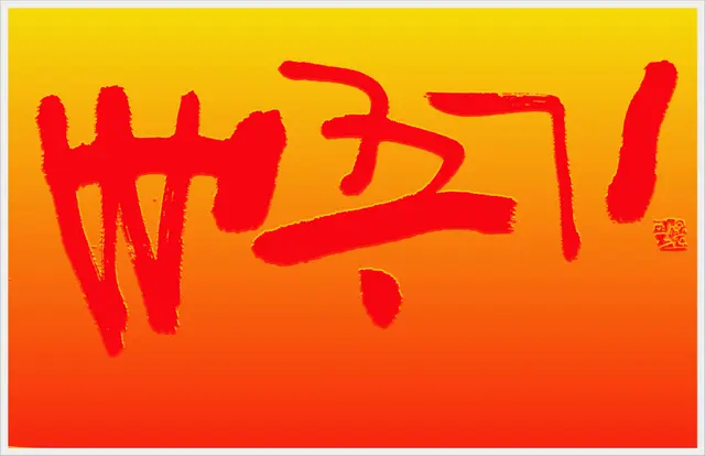 뻐꾸기 — 캘리그라피 작품
