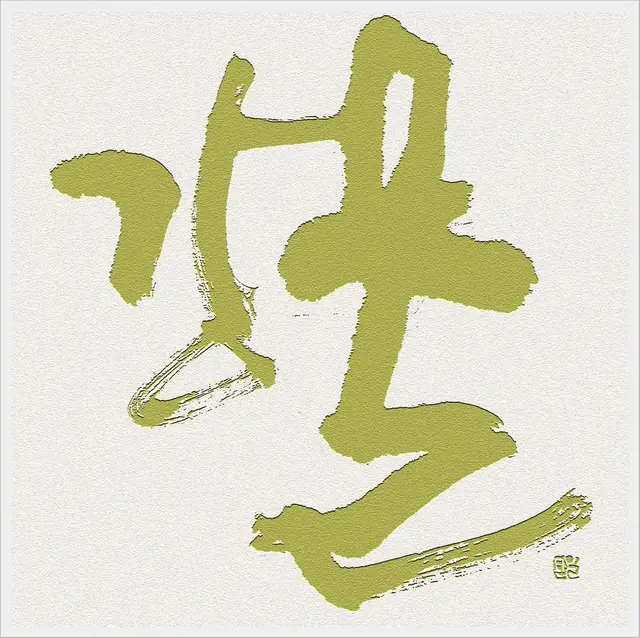 강물 — 캘리그라피 작품