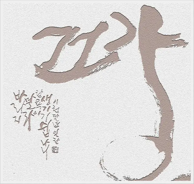 건강 — 캘리그라피 작품