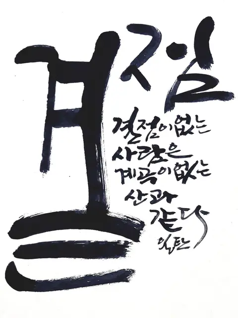 결점 — 캘리그라피 작품