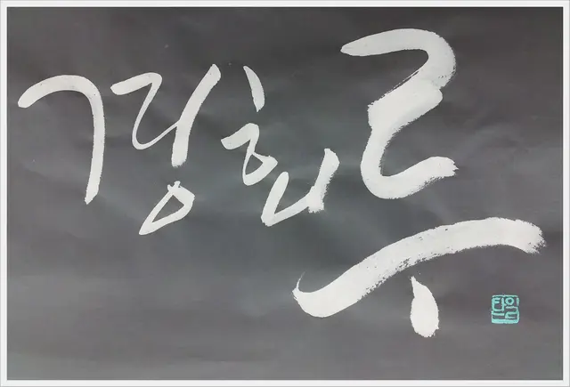경회루 — 캘리그라피 작품