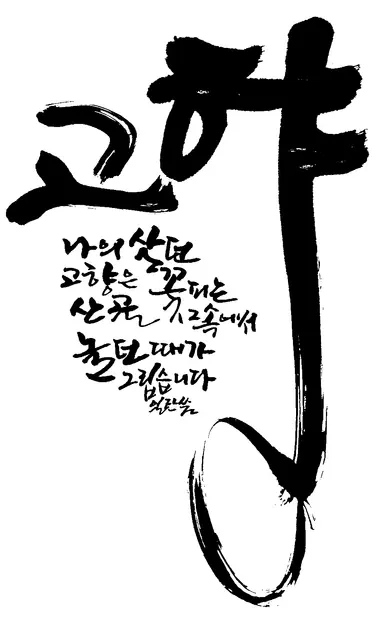 고향 — 캘리그라피 작품
