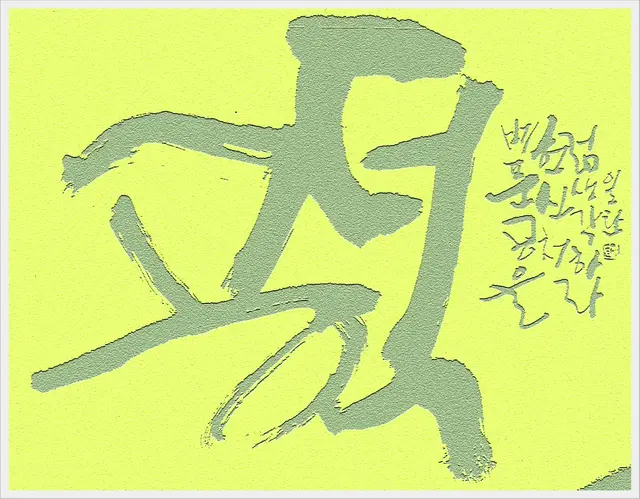 공덕 — 캘리그라피 작품