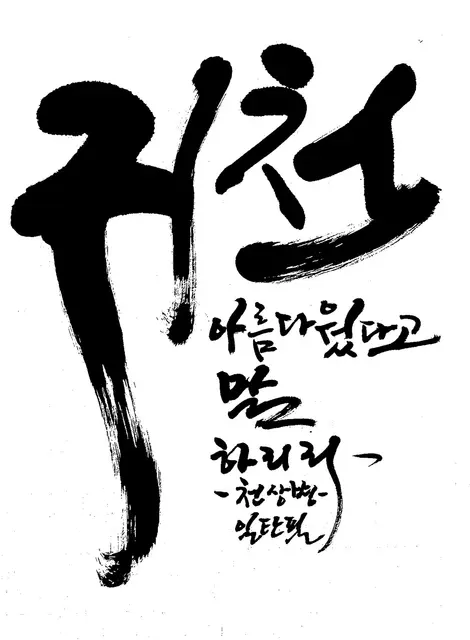 귀천 — 캘리그라피 작품