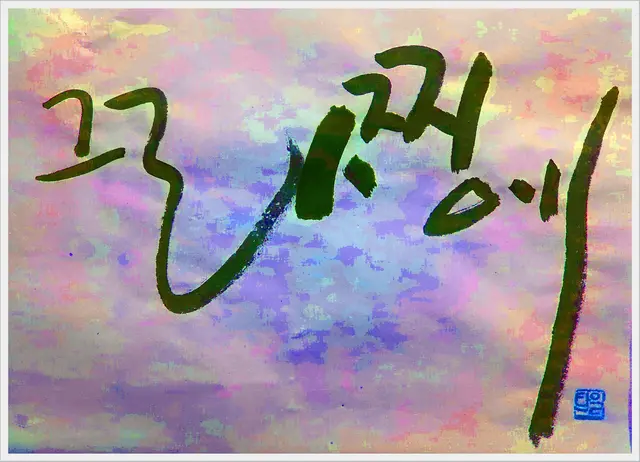 그라찌에 — 캘리그라피 작품