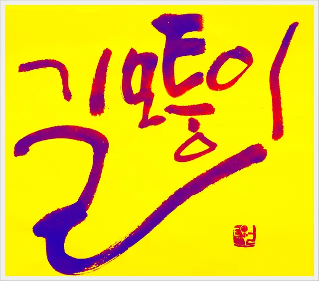 길모퉁이 — 캘리그라피 작품