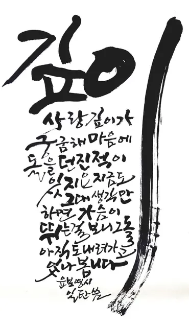 깊이 — 캘리그라피 작품