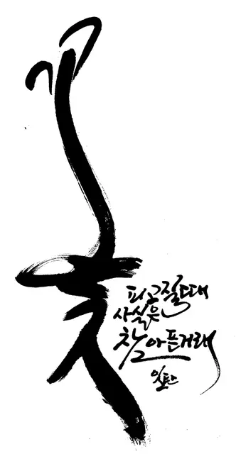꽃 — 캘리그라피 작품