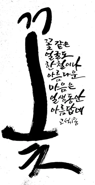 꽃 — 캘리그라피 작품