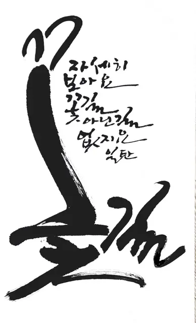 꽃길 — 캘리그라피 작품