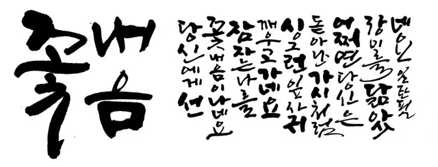 꽃내음 — 캘리그라피 작품
