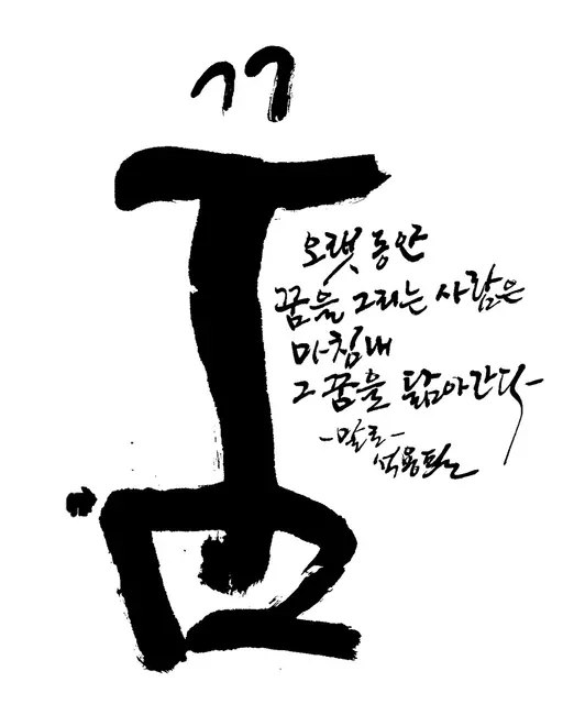 꿈 — 캘리그라피 작품