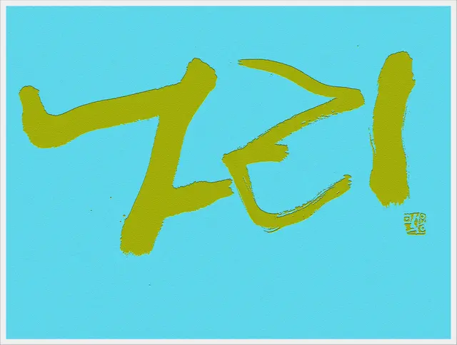 나리 — 캘리그라피 작품