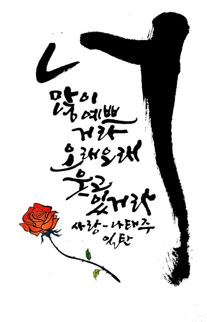너 — 캘리그라피 작품